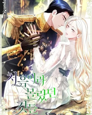 สิ่งที่ฉันไม่รู้เพราะเป็นครั้งแรก Things I Didn’t Know Because It Was The First Time